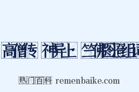高僧传·神异上·竺佛图澄组词是什么意思的图片